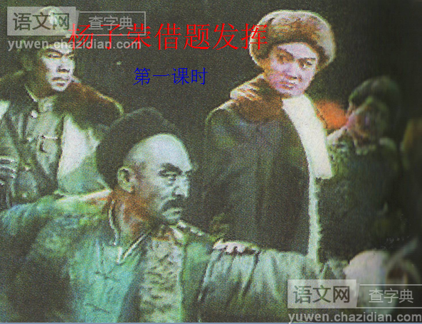 杨子荣借题发挥优秀课件