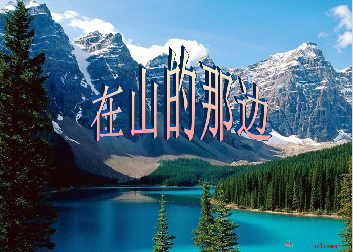 人教版七年级《在山的那边》PPT课件
