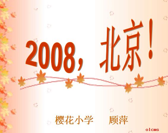人教版二年级语文上册2008，北京PPT课件
