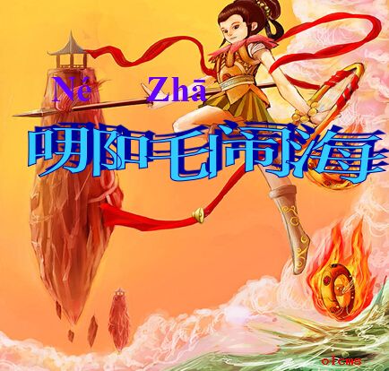 苏教版三年级语文上册哪吒闹海PPT课件