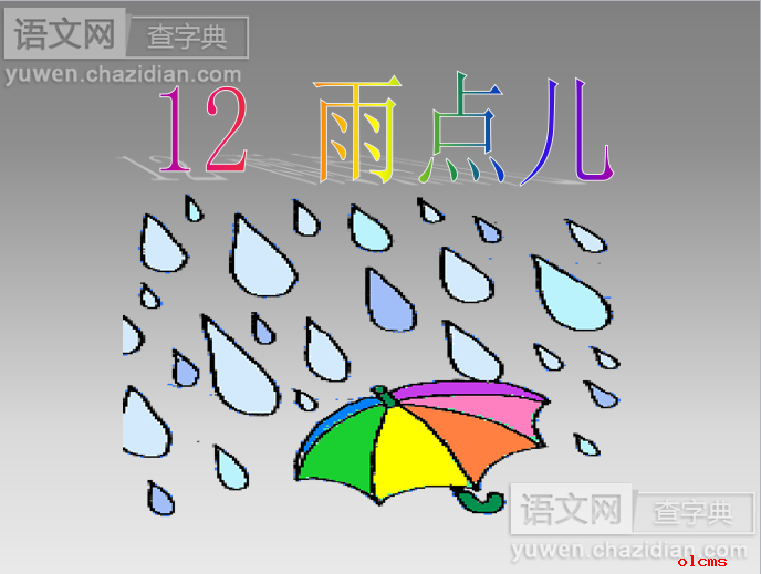 《雨点儿》ppt课件(十七)
