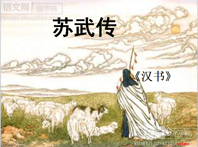 高三语文课件：苏武传课件