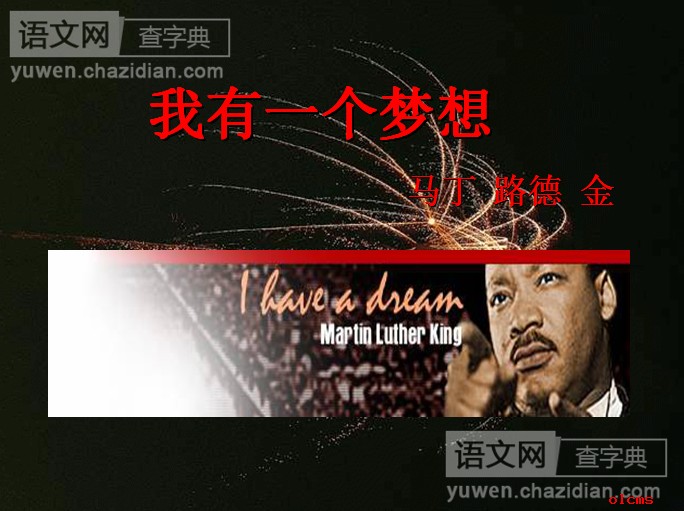 高一语文课件：我有一个梦想