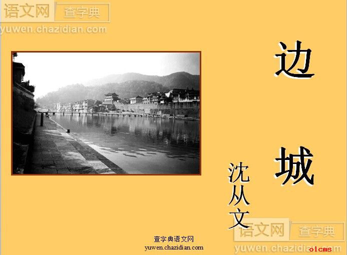 高一语文课件边城课件