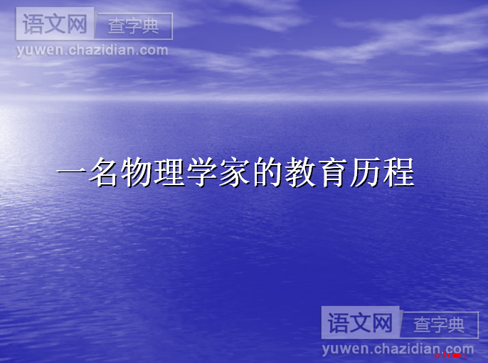 高三语文课件：一名物理学家的教育历程
