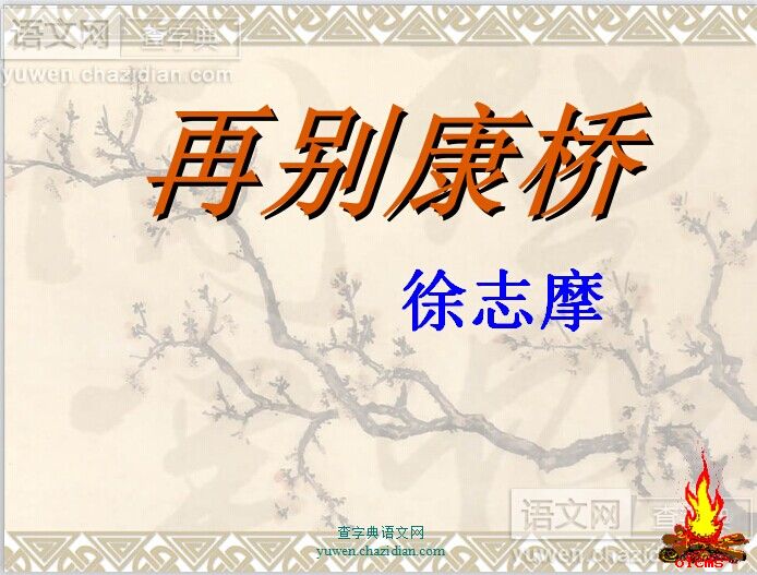 高一语文课件再别康桥ppt