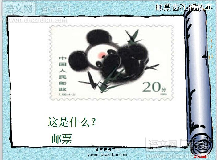 邮票齿孔的故事课件ppt