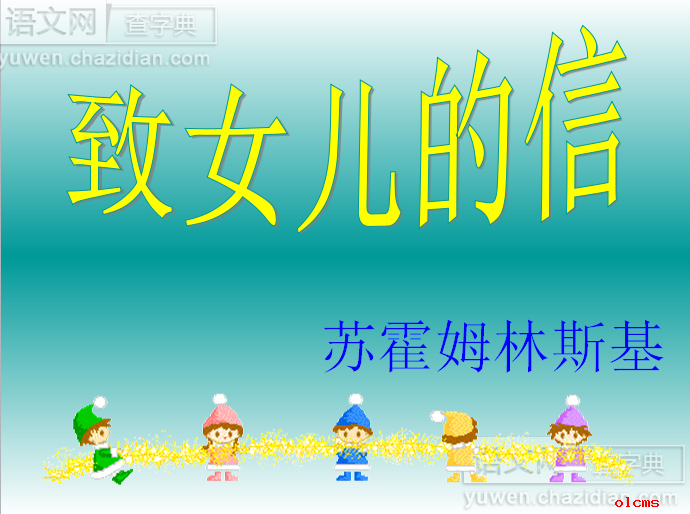 致女儿的信ppt