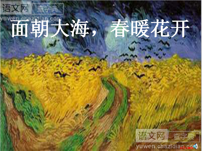高一语文课件：面朝大海春暖花开ppt