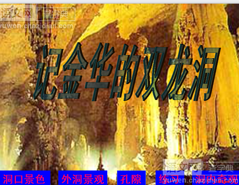 记金华双龙洞PPT