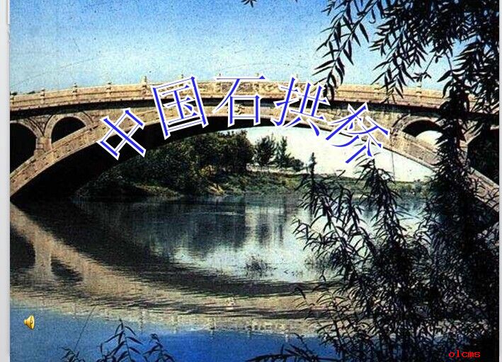 中国石拱桥课件ppt