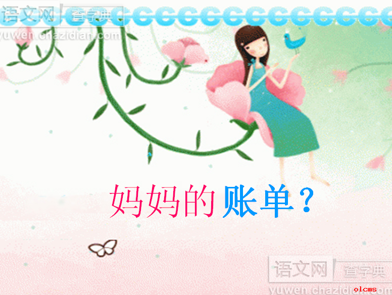 妈妈的账单PPT