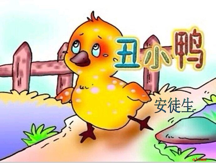 丑小鸭ppt课件