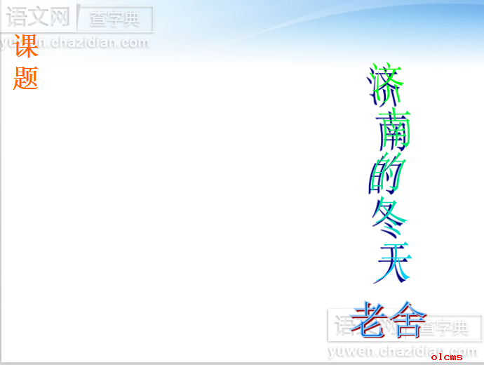 济南的冬天课件