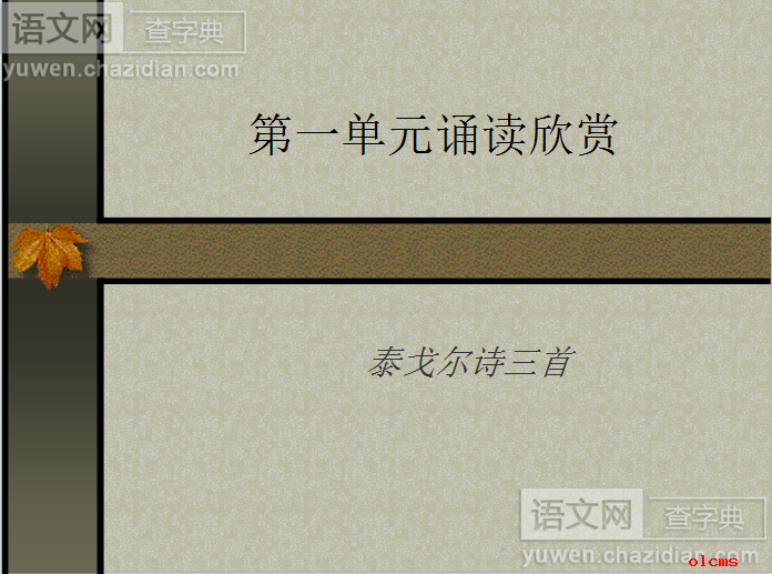 泰戈尔诗三首金色花、告别、榕树课件
