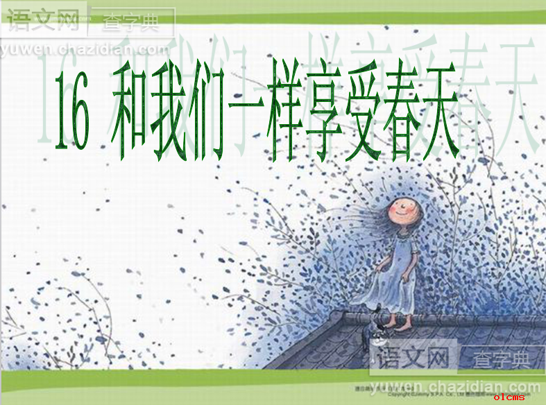 和我们一样享受春天PPT