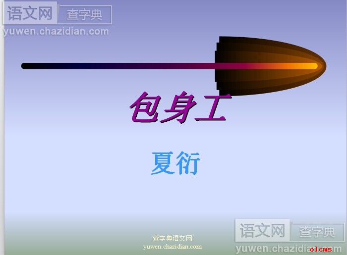 语文课件包身工