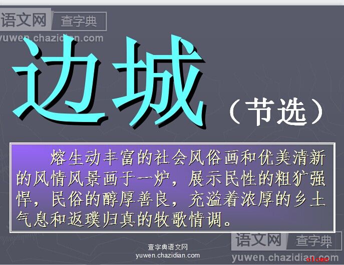语文课件边城