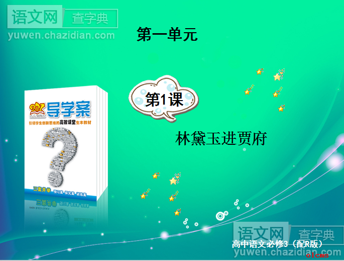 高二语文课件：林黛玉进贾府课件