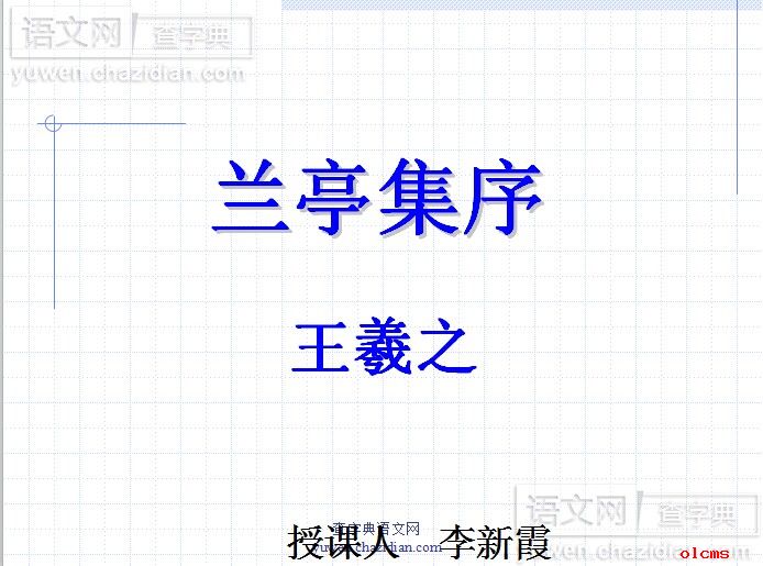 语文课件兰亭集序