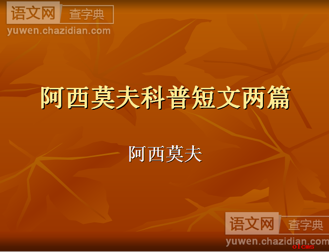 阿西莫夫短文两篇恐龙无处不在