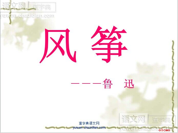 风筝ppt课件