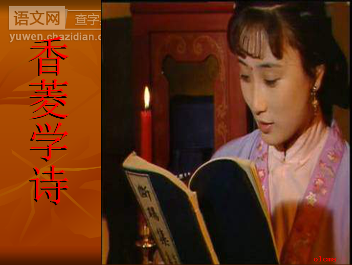 高三语文课件：高三语文香菱学诗