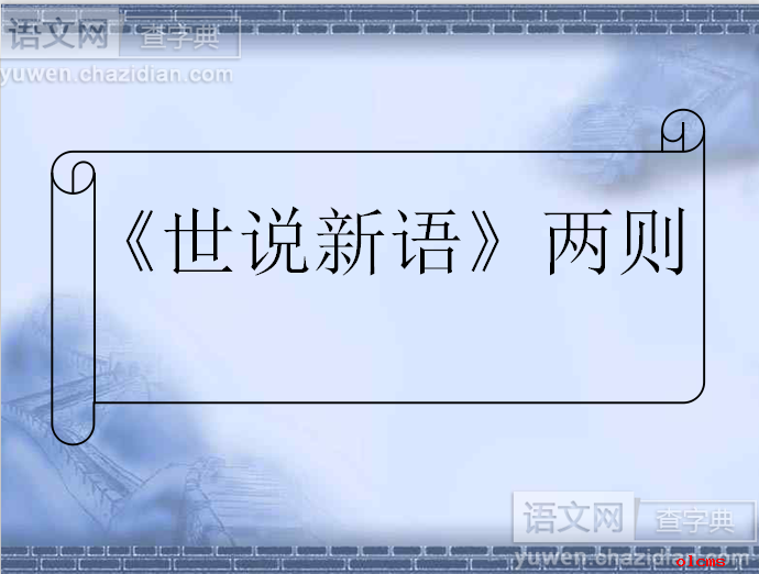 世说新语课件