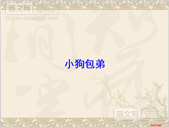 高一语文课件：小狗包弟课件