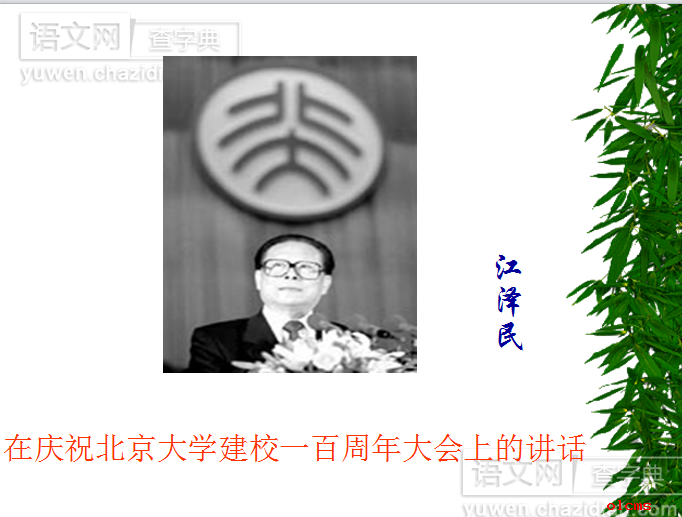 高一语文课件：在庆祝北京大学建校一百周年大会上的讲话