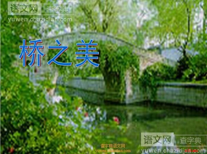 桥之美语文课件