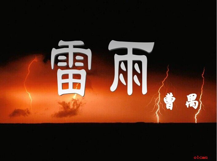 雷雨ppt课件