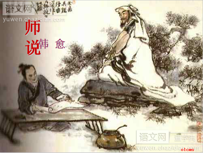 高一语文课件：《师说》ppt