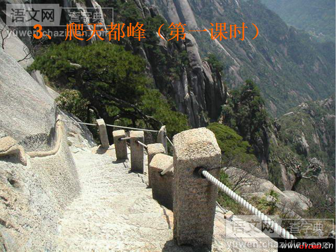 爬天都峰课件ppt