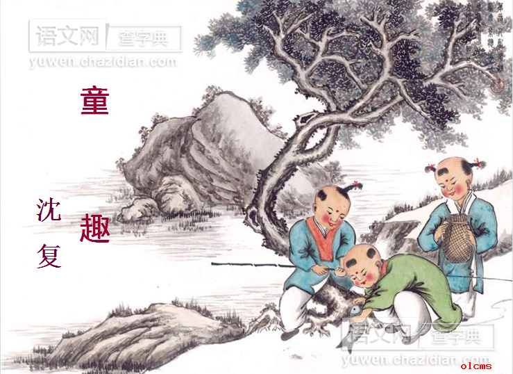 童趣的课件