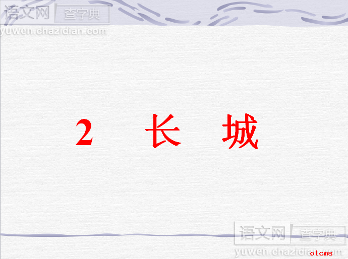 长城课件ppt下载