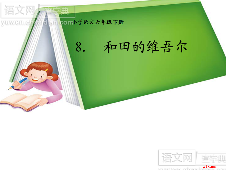 和田的维吾尔课件PPT