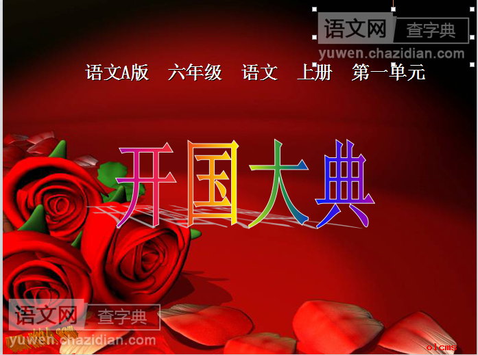 开国大典ppt课件下载