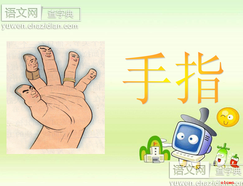 手指课件PPT