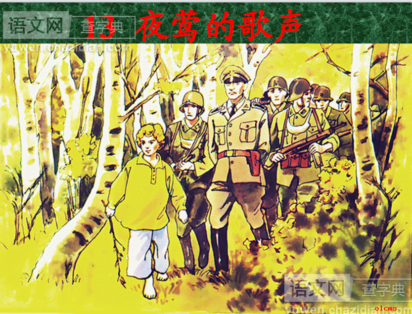 夜莺的歌声课件PPT