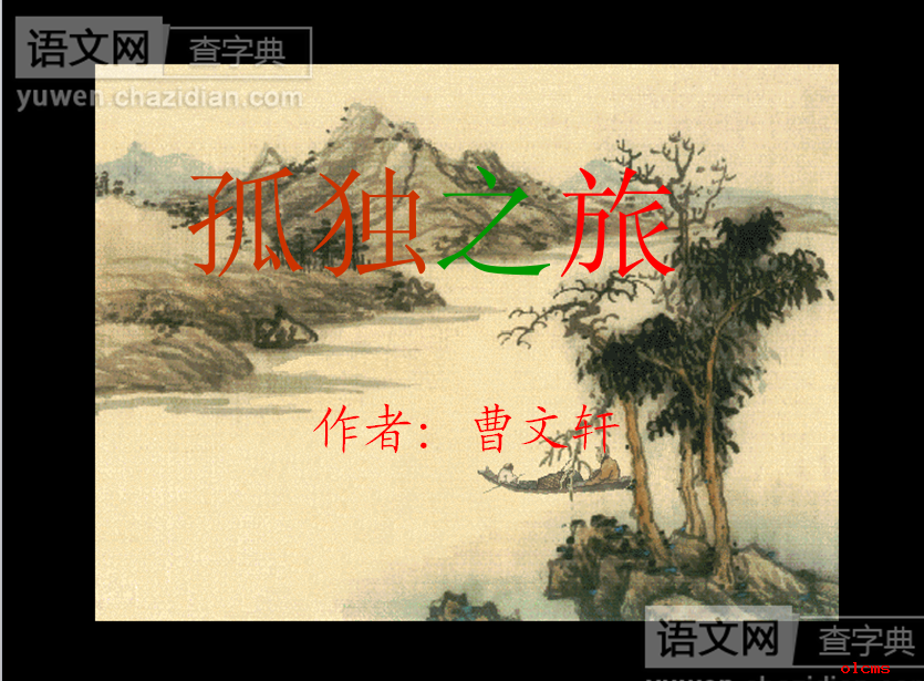 孤独之旅课件PPT