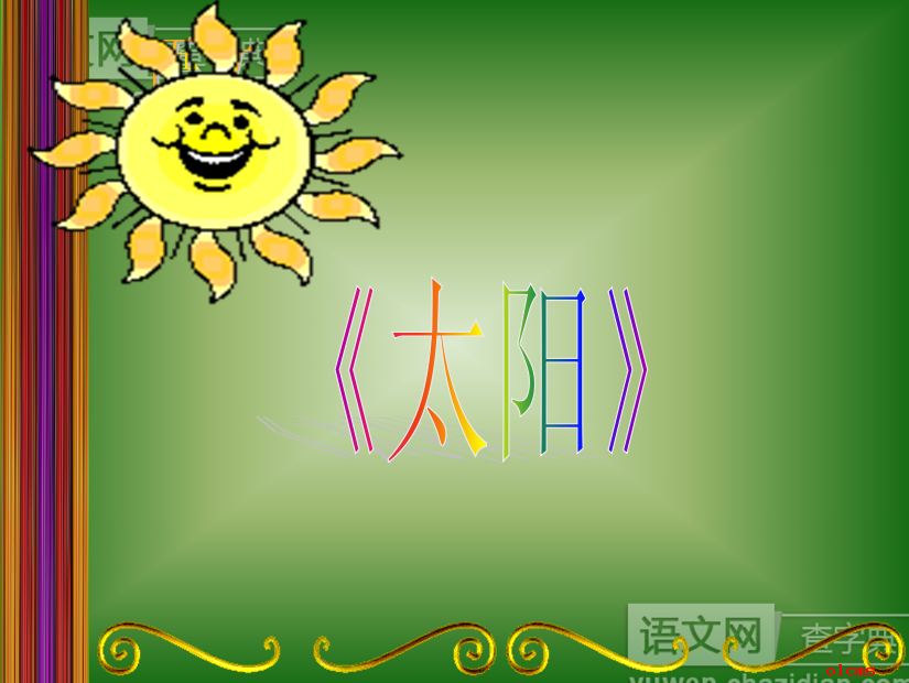 太阳PPT课件