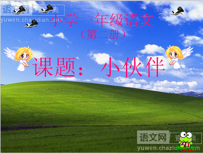 小伙伴ppt下载