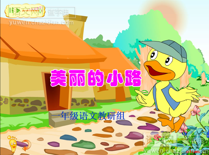 美丽的小路课件下载