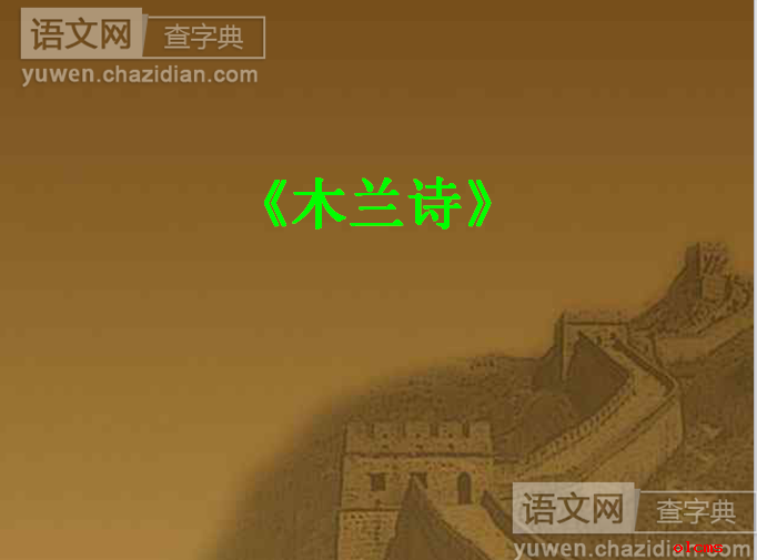 木兰诗精品课件