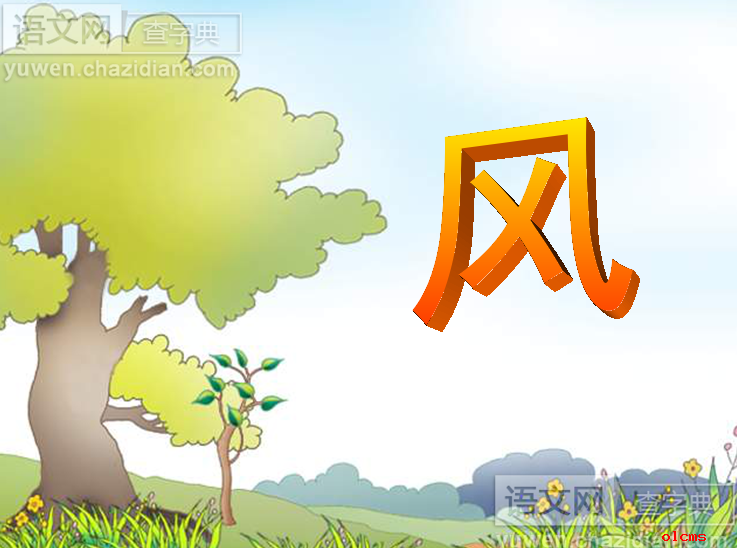 风精品课件