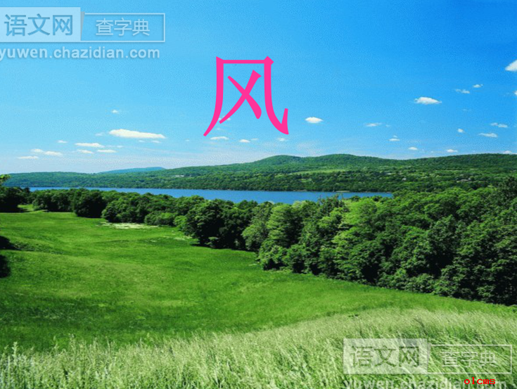 风课件下载