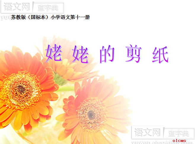 姥姥的剪纸名师课件