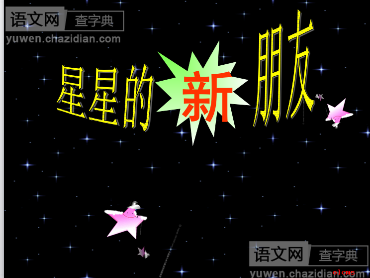 星星的新友课件下载