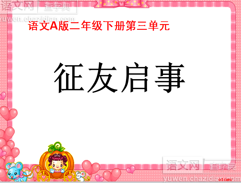 征友启事课件